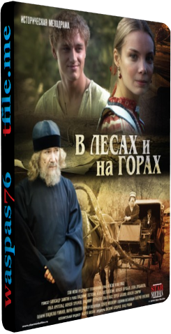 В лесах и на горах (1-24 серии из 24)