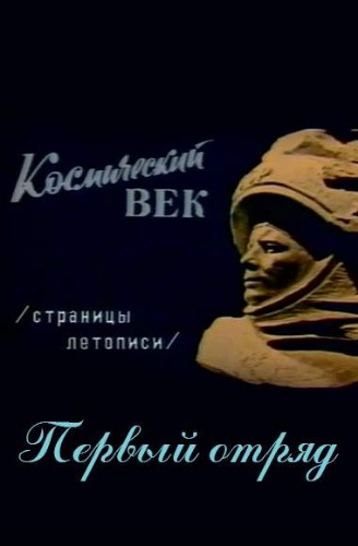 Космический век. Страницы летописи. Первый отряд
