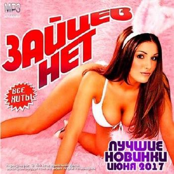 VA - Зайцев Нет - Лучшие Новинки Июня 2017