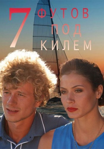 7 футов под килем / Семь футов под килем (1-2 серии из 2)