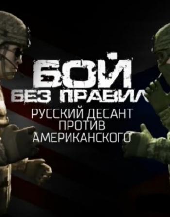 Бой без правил: русский десант против американского (Эфир от 08.12.2017)
