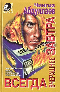 Всегда вчерашнее завтра. Сколько стоит миллиард