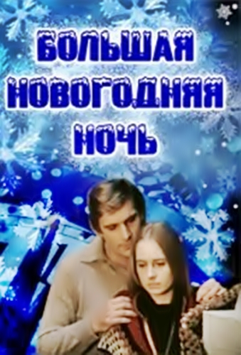 Большая новогодняя ночь