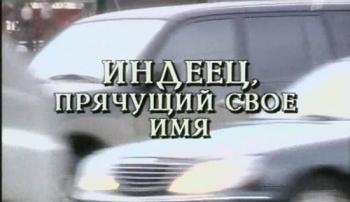 Индеец, прячущий свое имя