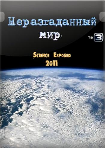 Неразгаданный мир (33 серии из 33) / Science Exposed DVO