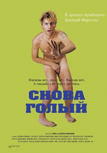 Снова голый / Naken MVO