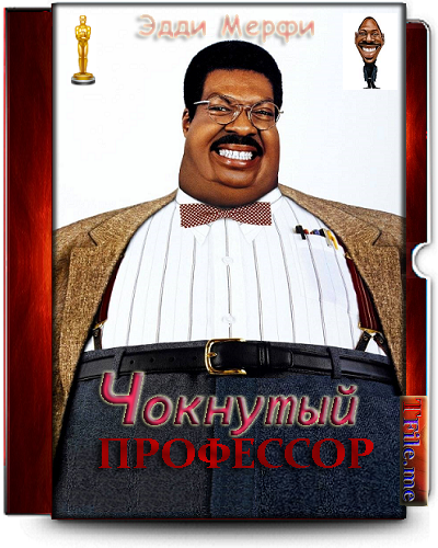 Постер Чокнутый профессор 1-2 / The Nutty Professor Чокнутый профессор 1-2 / The Nutty Professor