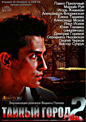 Тайный город (2 сезон 1-8 серии из 8)
