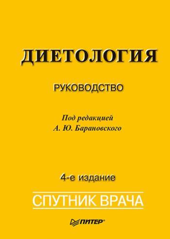Диетология. 4-е издание )
