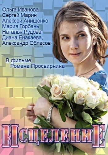 Исцеление (1-2 серии из 2)