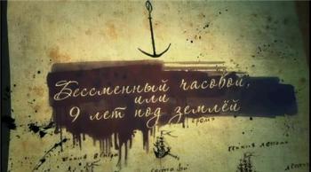 Русский след. Польша. Бессменный часовой, или Девять лет под землей