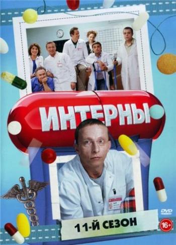 Интерны (11 сезон, 1-20 серия из 20)
