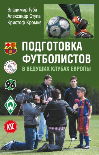 Подготовка футболистов в ведущих клубах Европы