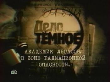 Академик Легасов. В зоне радиационной опасности