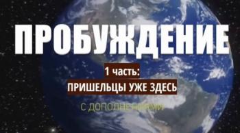 Пробуждение 2017. (1 часть) / Пришельцы уже здесь