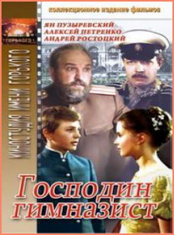 Господин гимназист
