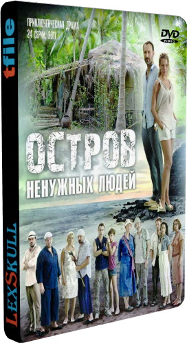 Остров Ненужных Людей (1-24 серии из 24)