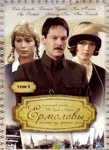 Ермоловы (1-32 серии из 32)