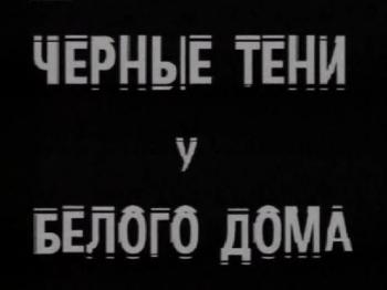 Черные тени у Белого Дома