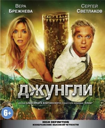 Джунгли