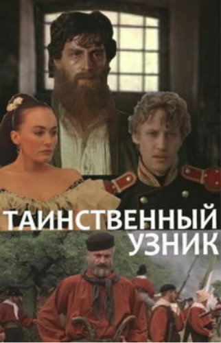 Таинственный узник