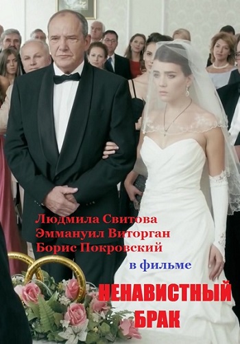 Ненавистный брак / Любовь без лишних слов