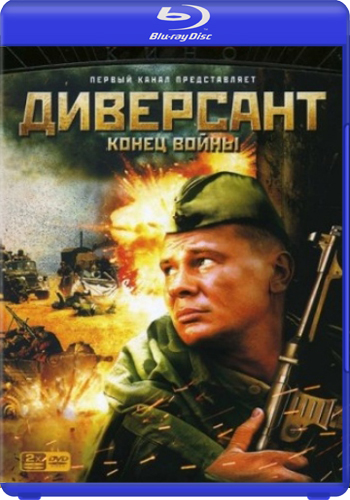 Диверсант 2: Конец войны