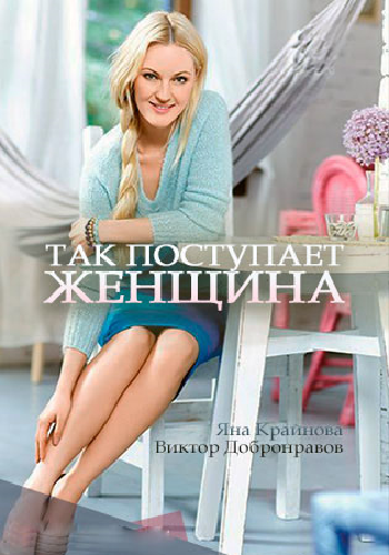 Так поступает женщина (1-4 серии из 4)