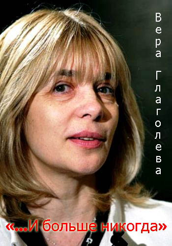 Вера Глаголева... и больше никогда