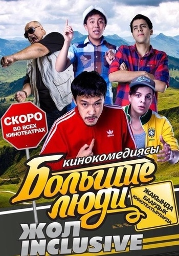 Большие люди: Жол-inclusive