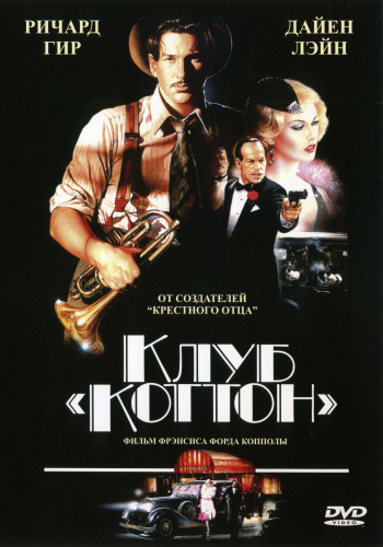 Клуб «Коттон» / The Cotton Club DUB+2AVO