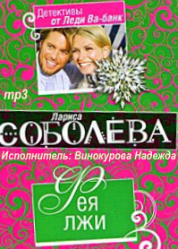 Фея лжи