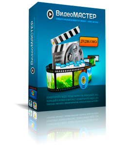 ВидеоМАСТЕР 2.15 RePack