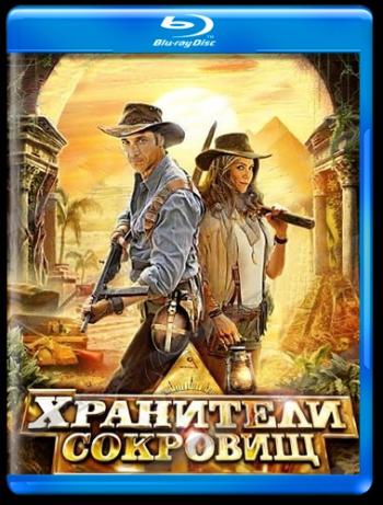 Хранители сокровищ / Treasure Guards MVO