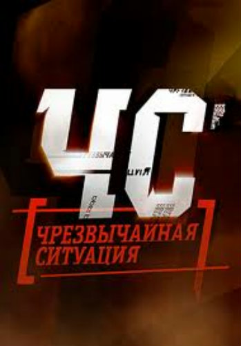 ЧС.Чрезвычайная ситуация (1-24 серия из 24)
