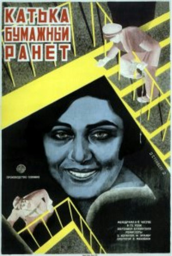 Катька - бумажный ранет