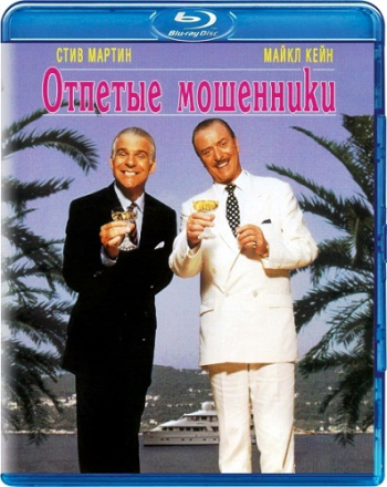 Отпетые мошенники / Dirty Rotten Scoundrels DUB+MVO+3xDVO+5xAVO