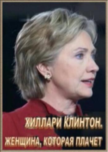 Хиллари Клинтон. Женщина, которая плачет