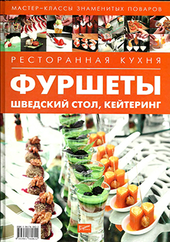 Ресторанная кухня. Фуршеты, шведский стол, кейтеринг )