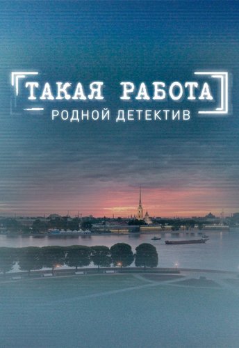 Такая работа (1-49 серии из 49)
