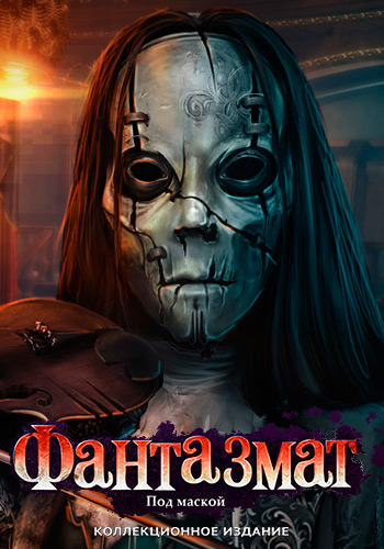 Фантазмат 5. Под маской. Коллекционное издание / Phantasmat: Behind the Mask Collector's Edition