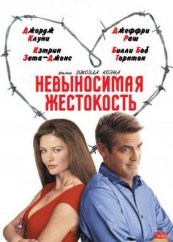 Невыносимая жестокость / Intolerable Cruelty DUB