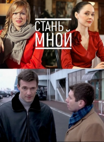 Стань мной