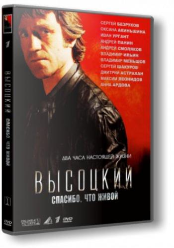 Высоцкий. Спасибо, что живой
