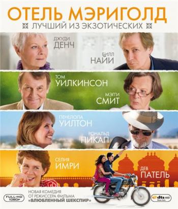 Отель «Мэриголд»: Лучший из экзотических / The Best Exotic Marigold Hotel DUB