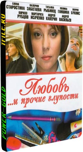 Любовь и прочие глупости (1-38 серии)