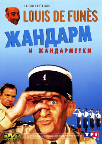 Жандарм и жандарметки / Le gendarme et les gendarmettes MVO