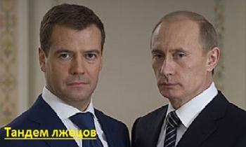 Тандем лжецов