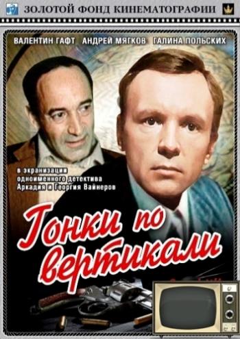 Гонки по вертикали (3 серии)