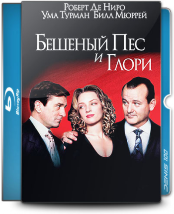 Бешеный пес и Глори / Mad Dog and Glory MVO+2xDVO+AVO